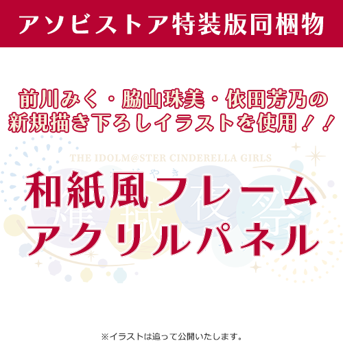 特別訳あり特価】 アイドルマスター シンデレラガールズ 燿城夜祭