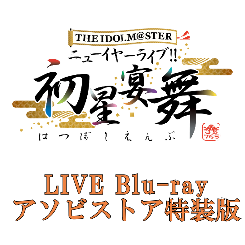 THE IDOLM@STER ニューイヤーライブ!! 初星宴舞 LIVE Blu-ray アソビ