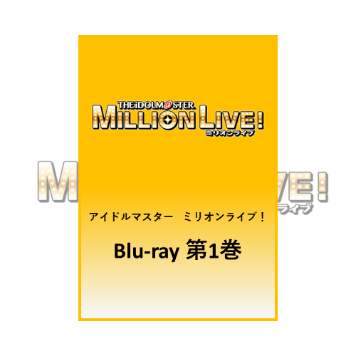 アイドルマスター ミリオンライブ！ Blu-ray 第1巻