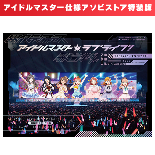 「異次元フェス アイドルマスター ラブライブ！歌合戦」Blu-ray 【アイドルマスター仕様アソビストア特装版】