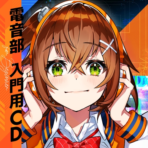 電音部 入門用CD