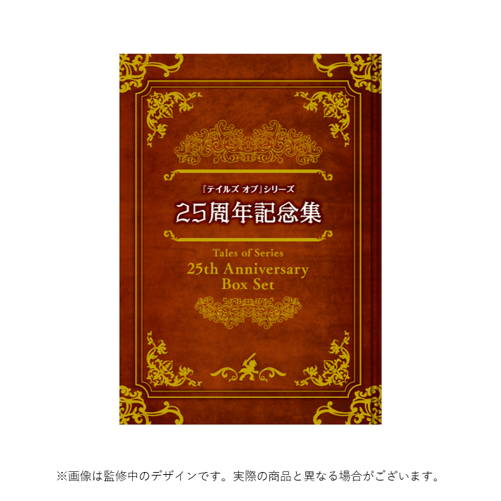 テイルズ オブ』シリーズ25周年記念集 ～25th Anniversary Box Set～
