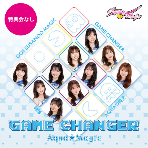 アクア☆マジック　マキシシングルCD「GAME CHANGER」