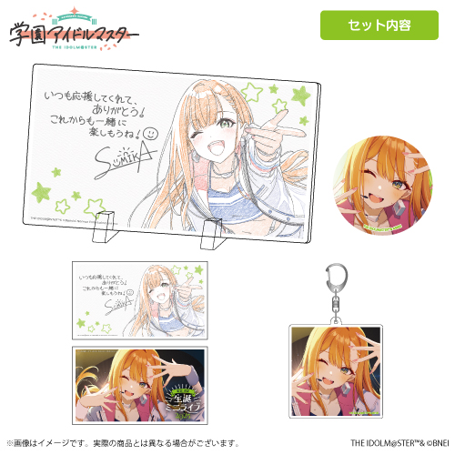 紫雲清夏　グッズセット 学園アイドルマスター 紫雲清夏誕生日記念セット2025