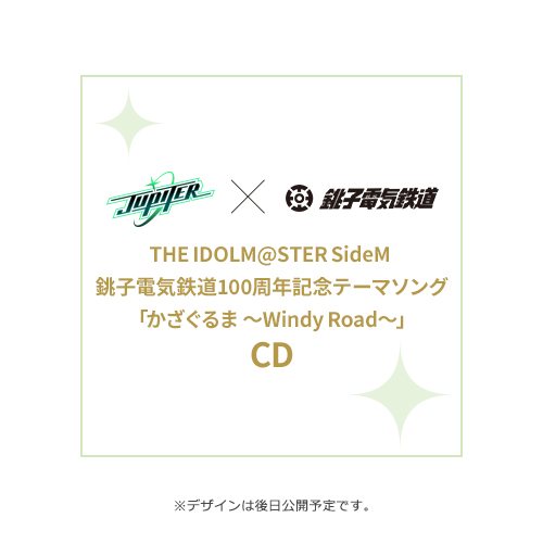 THE IDOLM@STER SideM 銚子電気鉄道100周年記念テーマソング「かざぐるま 〜Windy Road〜」