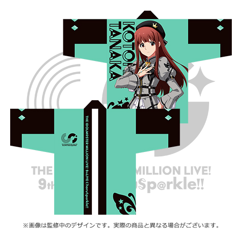 アイドルマスター ミリオンライブ！ 公式法被 【田中琴葉】 (9thLIVE ver.)