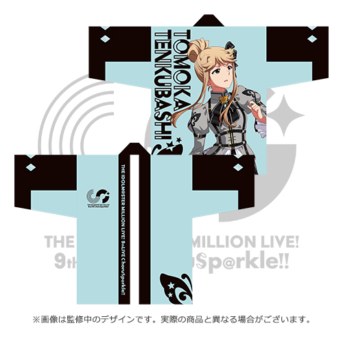 アイドルマスター ミリオンライブ！ 公式法被 【天空橋朋花】 (9thLIVE