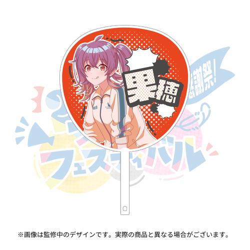 スーパーそに子　うちわ　可愛い　レア アイドルマスター シャイニーカラーズ 公式応援ジャンボうちわ【小宮