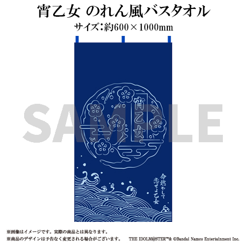 アイドルマスター シンデレラガールズ 宵乙女 のれん風バスタオル