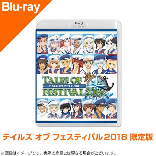 テイルズ オブ フェスティバル 2018 限定版