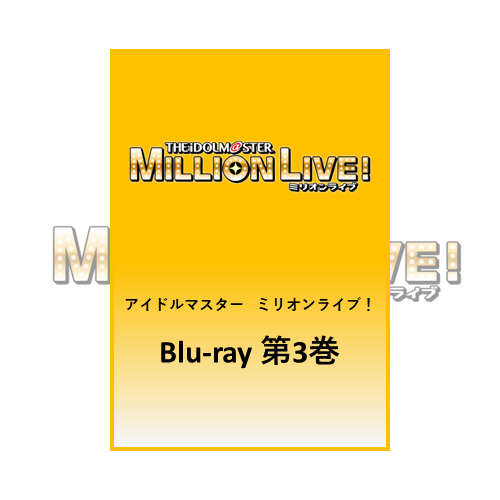 アイドルマスター ミリオンライブ！ Blu-ray 特装版 第3巻