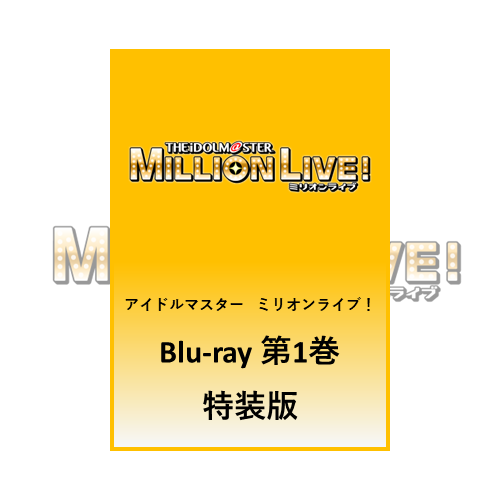 ミュージック【ミリアニ】アイドルマスターミリオンライブ！BD第1巻アソビストア特装版