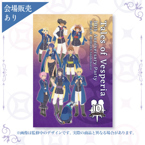 Tales of Vesperia 10th Anniversary Party 公式パンフレット