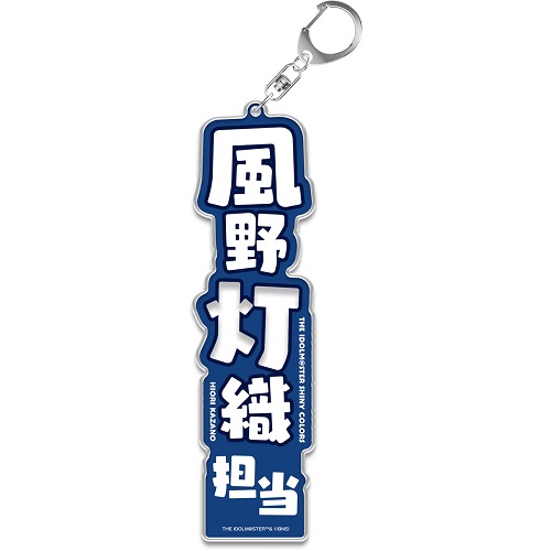 アイドルマスター シャイニーカラーズ 担当ネームプレート 風野灯織