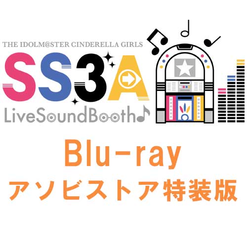 THE IDOLM@STER CINDERELLA GIRLS SS3A Live Sound Booth♪Blu-ray  アソビストア特装版【初回限定生産】