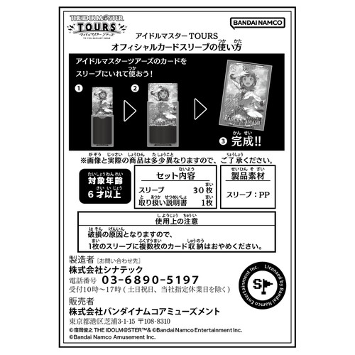 アイドルマスター TOURS オフィシャルカードスリーブ 第1弾