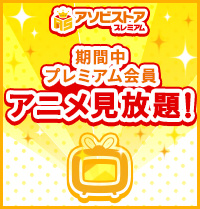 アニメ配信中