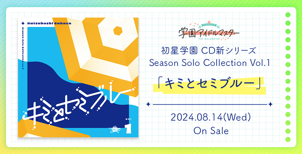学マス 初星学園 CD新シリーズ Vol.1