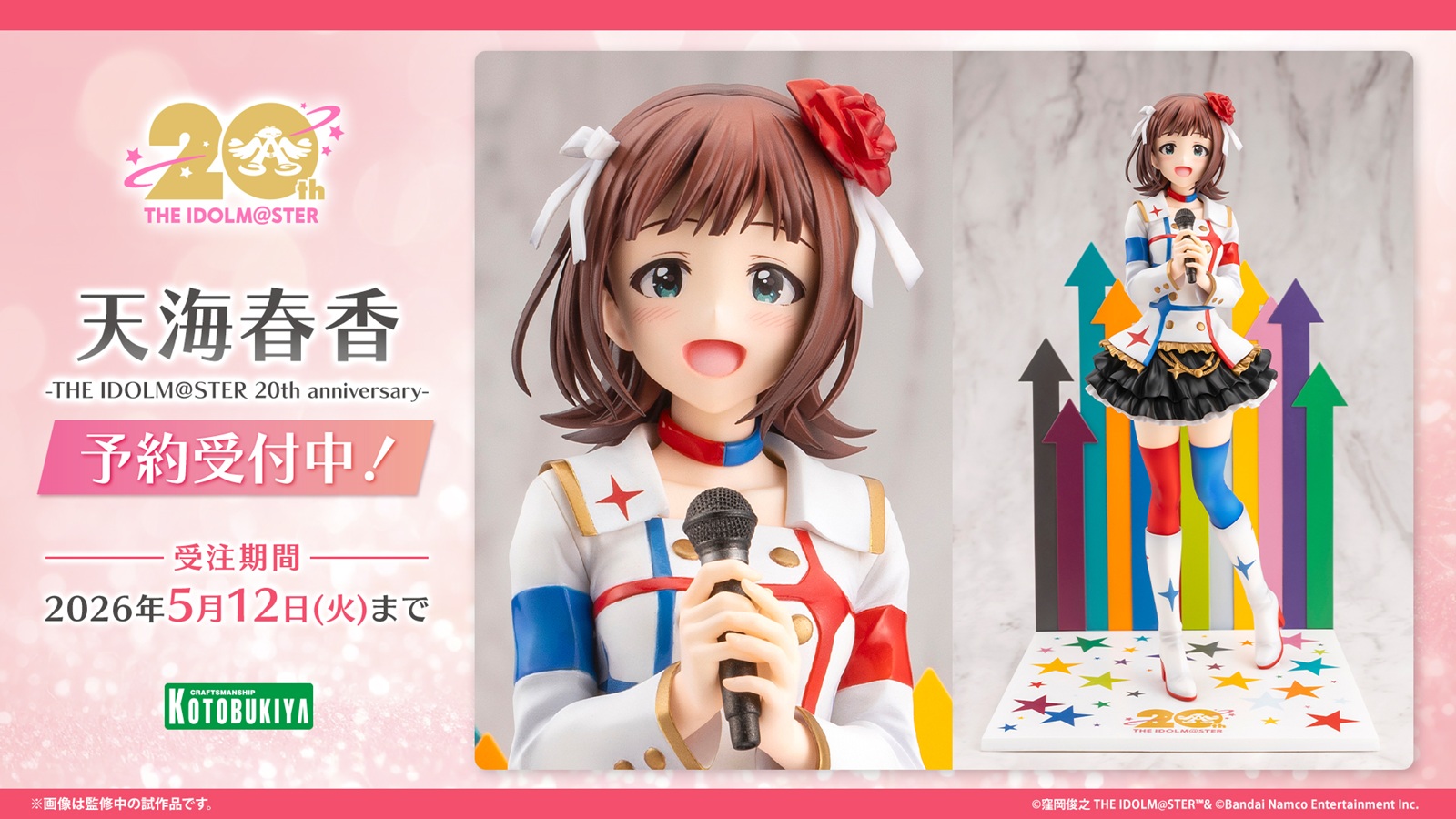 天海春香 KOTOBUKIYAグッズ