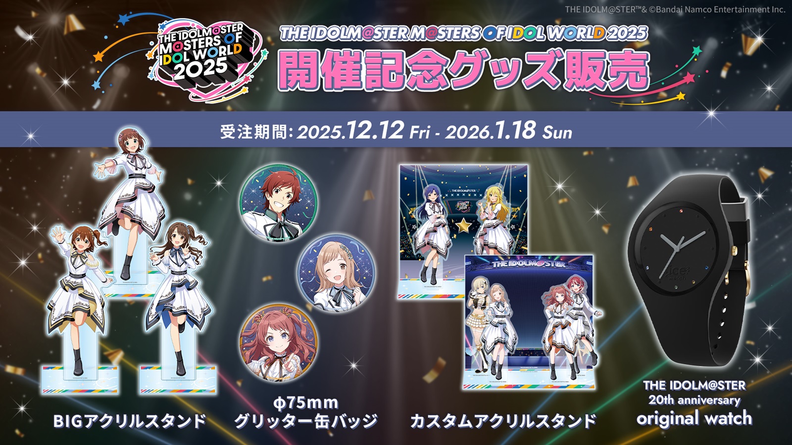 アイドルマスター シリーズ」 スペシャルサイト | アソビストア