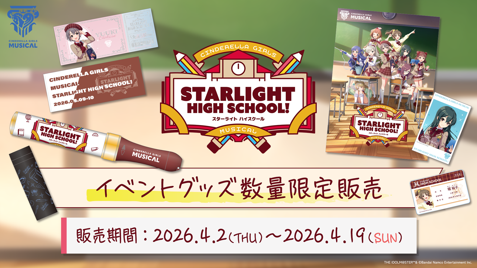 シンデレラ スターライトハイスクール 数量限定販売