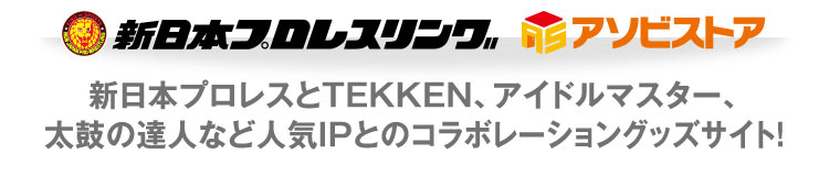 新日本プロレスとTEKKEN、アイドルマスター、太鼓の達人など人気IPとのコラボレーショングッズサイト！