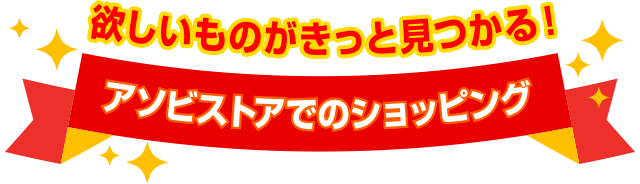 欲しいものがきっと見つかる!アソビストアでのショッピング