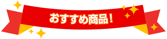 おすすめ商品!