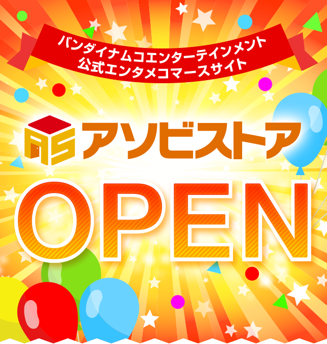 バンダイナムコエンターテインメント 公式エンタメコマースサイト アソビストア OPEN