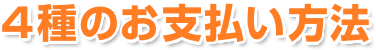 4種のお支払い方法