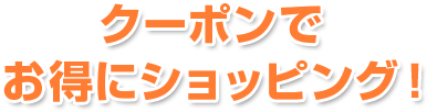 クーポンでお得にショッピング!