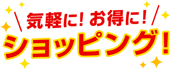 気軽に!お得に!ショッピング!
